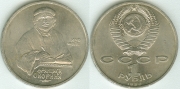 1 Рубль 1990 - Франциск Скорина