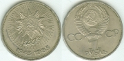 1 Рубль 1985 - 40 лет Победы