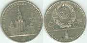 1 Рубль 1979 - МГУ
