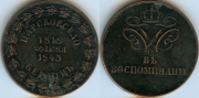 Медаль Царское село 1843 КОПИЯ