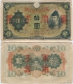 Китай 10 Йен 1938