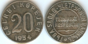 20 копеек 1934 Тыва КОПИЯ (старая цена 150р)