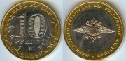 10 Рублей 2002 ммд - Министерство внутренних дел