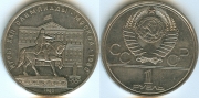 1 Рубль 1980 - Моссовет