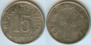 15 копеек 1946 Шпицберген КОПИЯ