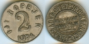2 копейки 1934 Тыва КОПИЯ (старая цена 150р)