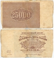 Россия 25000 Рублей 1921