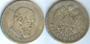 1 Рубль 1891 КОПИЯ