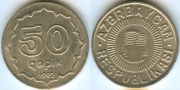 Азербайджан 50 гяпик 1992