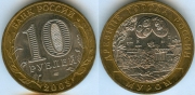 10 Рублей 2003 спмд - Муром (старая цена 150р)