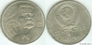 1 Рубль 1988 - Горький (старая цена 110р)