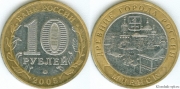 10 Рублей 2005 ммд - Мценск (старая цена 120р)