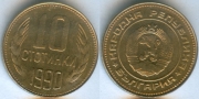 Болгария 10 стотинок 1990