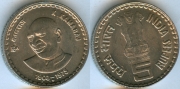 Индия 5 Рупий 1975 Камарадж (старая цена 100р)
