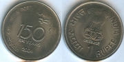 Индия 1 Рупия 2004 150 лет почте (старая цена 130р)