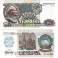 Россия 1000 Рублей 1992 (старая цена 200р)