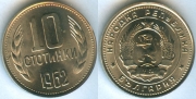 Болгария 10 стотинок 1962 UNC