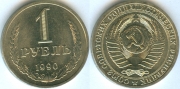 1 Рубль 1990