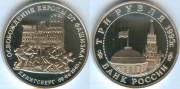 3 Рубля 1995 - Кенигсберг