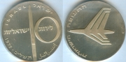 Израиль 10 Лирот 1972 Самолет серебро