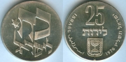 Израиль 25 Лирот 1976 серебро