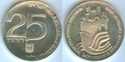 Израиль 25 Лирот 1977 серебро