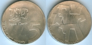 Израиль 5 Лирот 1966 серебро