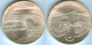 Израиль 5 Лирот 1967 серебро