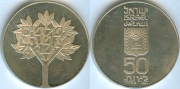 Израиль 50 Лирот 1978 серебро