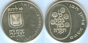Израиль 10 Лирот 1973 серебро