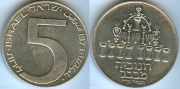 Израиль 5 Лирот 1973 серебро