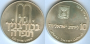 Израиль 10 Лирот 1970 серебро