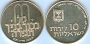 Израиль 10 Лирот 1971 серебро