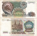 Россия 1000 Рублей 1991 (старая цена 160р)