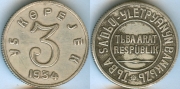3 копейки 1934 Тыва КОПИЯ (старая цена 150р)