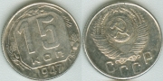 15 копеек 1947 КОПИЯ (старая цена 150р)