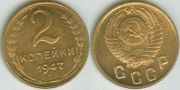 2 копейки 1947 КОПИЯ (старая цена 150р)