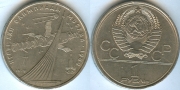 1 Рубль 1979 - Космос