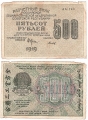 Россия 500 Рублей 1919 Титов