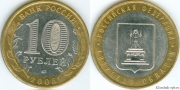 10 Рублей 2005 ммд - Тверская область (старая цена 30р)