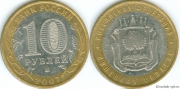 10 Рублей 2007 ммд - Липецкая область (старая цена 30р)