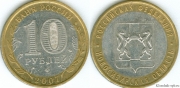 10 Рублей 2007 ммд - Новосибирская область (старая цена 30р)