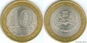 10 Рублей 2007 спмд - Республика Хакасия (старая цена 30р)
