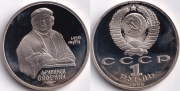 1 Рубль 1990 - Франциск Скорина ПРУФ без запайки