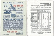 Лотерейный билет Осоавиахим 5 Рублей 1941
