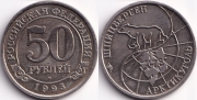 50 Рублей 1993 Шпицберген