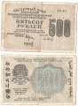 Россия 500 Рублей 1919 Барышев
