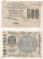 Россия 500 Рублей 1919 Барышев