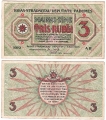Латвия Рига 3 Рубля 1919