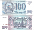 Россия 100 Рублей 1993